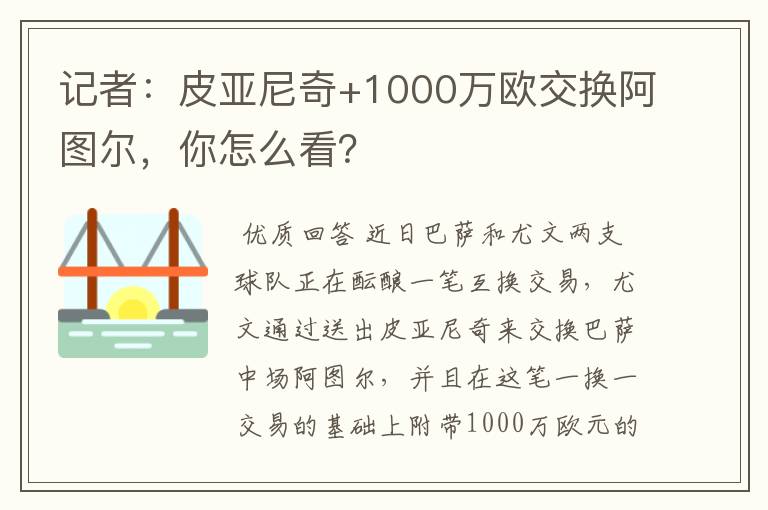 记者：皮亚尼奇+1000万欧交换阿图尔，你怎么看？