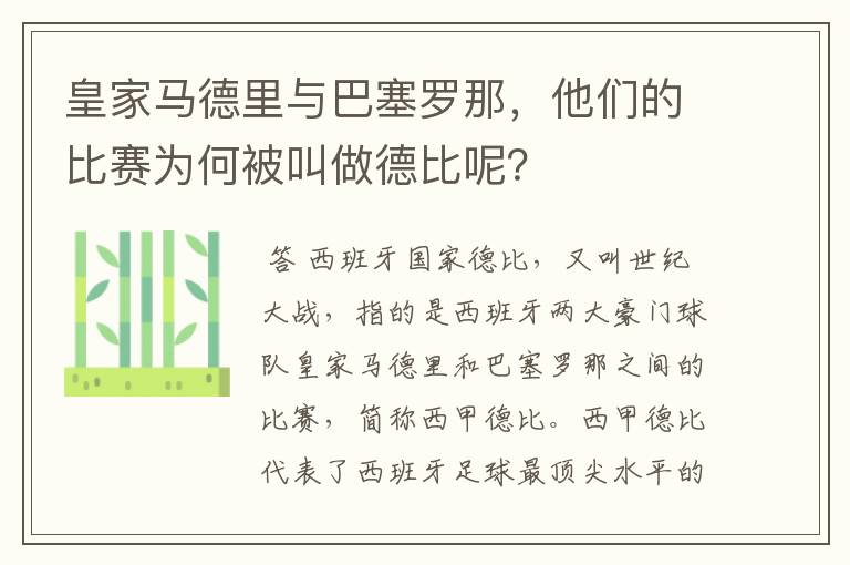 皇家马德里与巴塞罗那，他们的比赛为何被叫做德比呢？