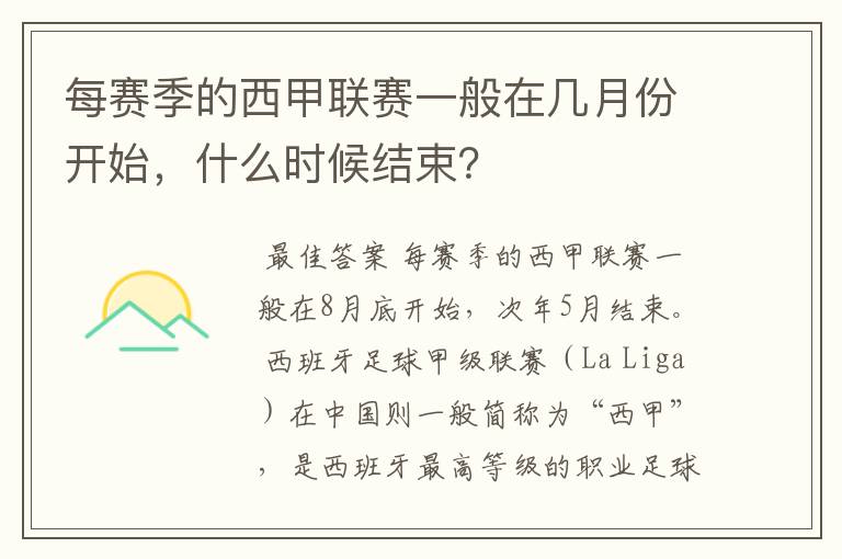 每赛季的西甲联赛一般在几月份开始，什么时候结束？