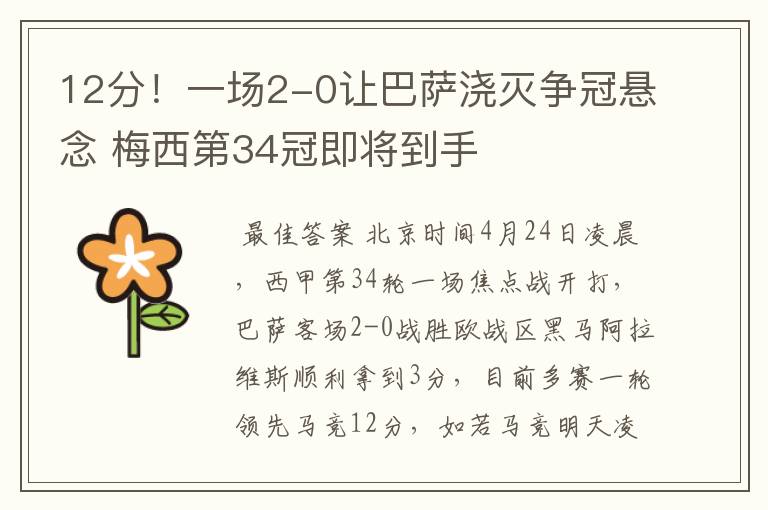 12分！一场2-0让巴萨浇灭争冠悬念 梅西第34冠即将到手