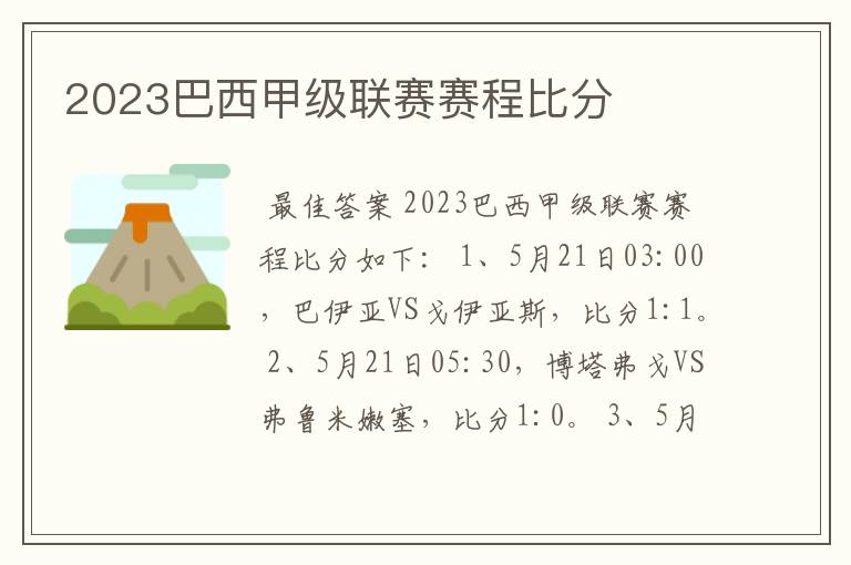 2023巴西甲级联赛赛程比分