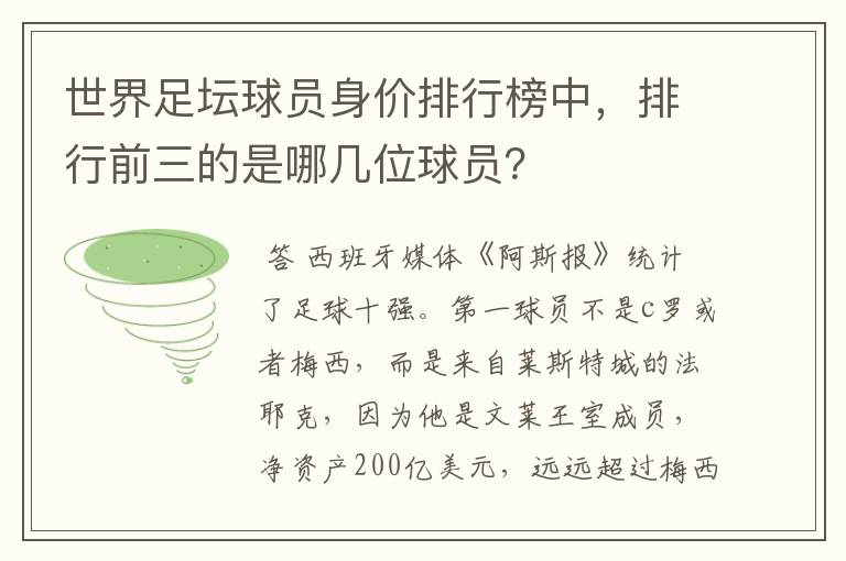 世界足坛球员身价排行榜中，排行前三的是哪几位球员？