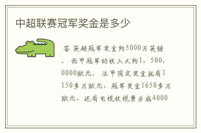 中超联赛冠军奖金是多少