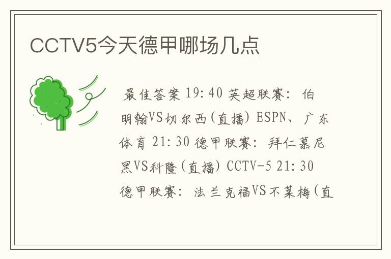 CCTV5今天德甲哪场几点