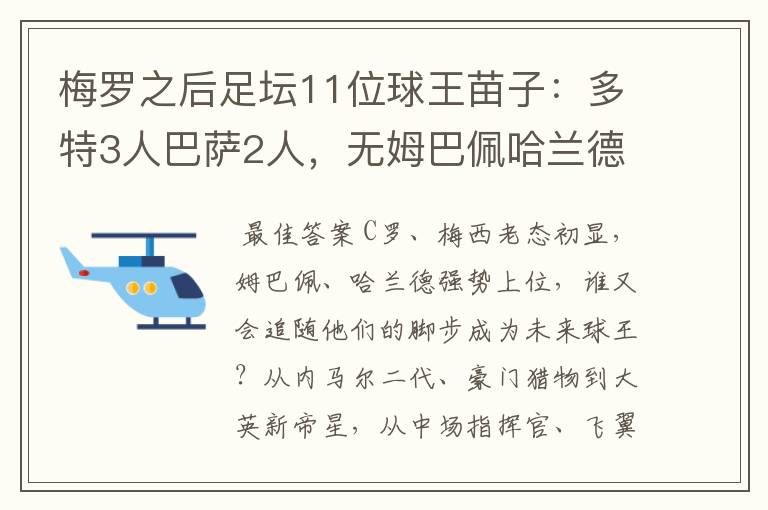 梅罗之后足坛11位球王苗子：多特3人巴萨2人，无姆巴佩哈兰德