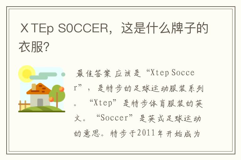 ⅩTEp S0CCER，这是什么牌子的衣服？