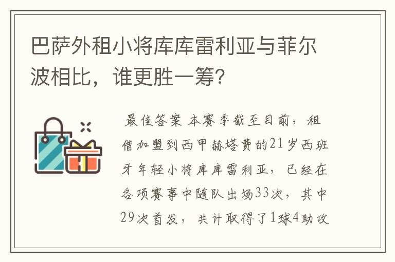 巴萨外租小将库库雷利亚与菲尔波相比，谁更胜一筹？