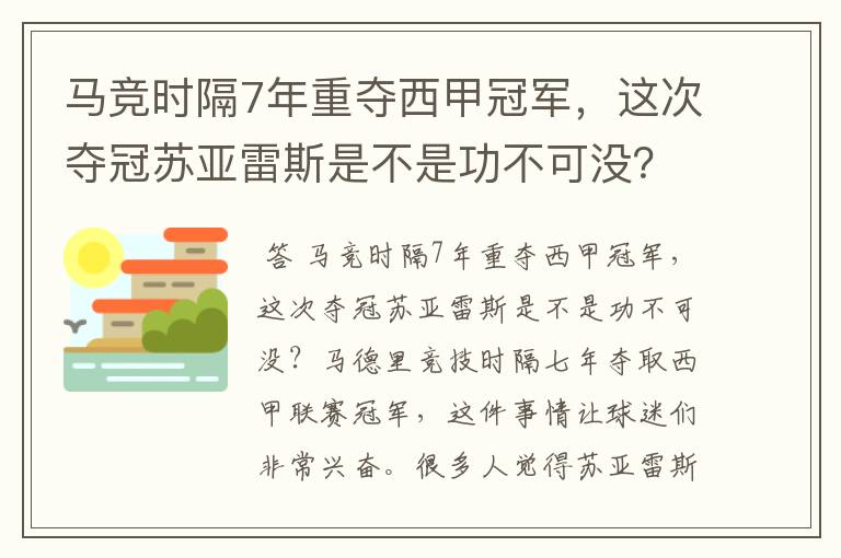 马竞时隔7年重夺西甲冠军，这次夺冠苏亚雷斯是不是功不可没？