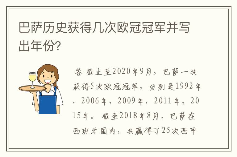 巴萨历史获得几次欧冠冠军并写出年份？