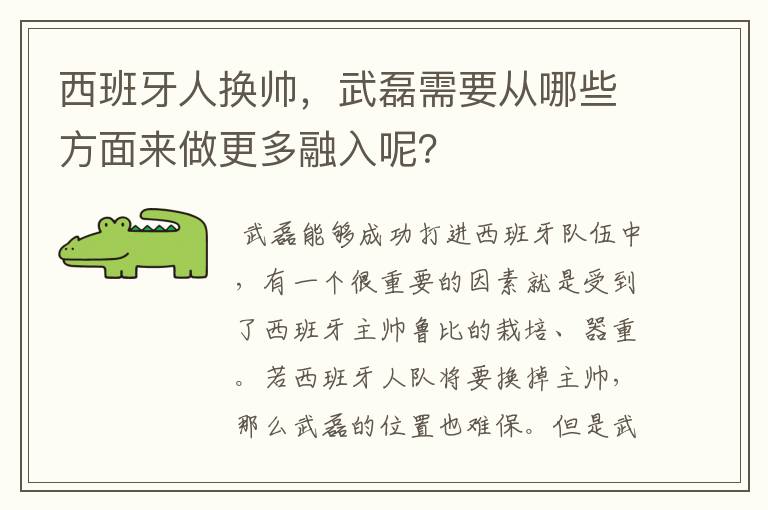 西班牙人换帅，武磊需要从哪些方面来做更多融入呢？