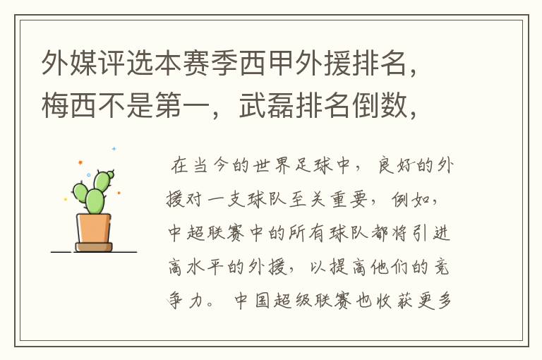 外媒评选本赛季西甲外援排名，梅西不是第一，武磊排名倒数，对此怎么看？