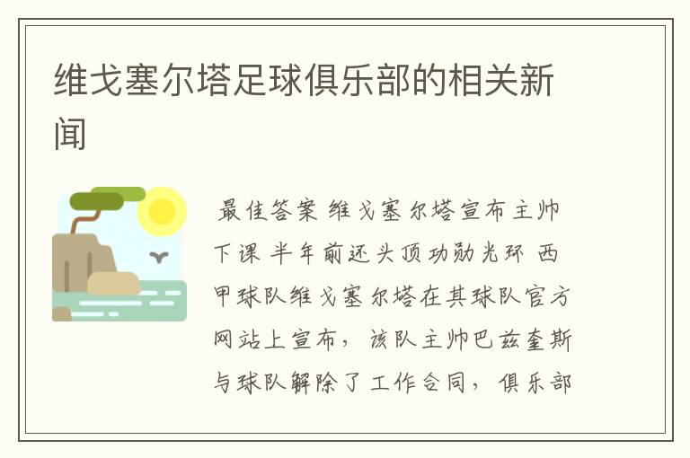 维戈塞尔塔足球俱乐部的相关新闻