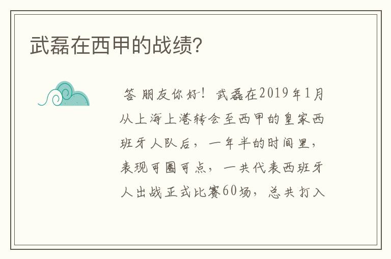 武磊在西甲的战绩？