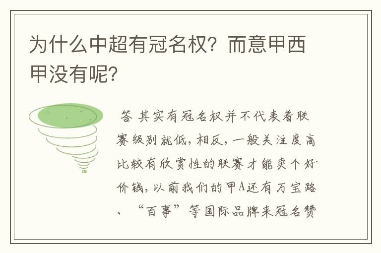 为什么中超有冠名权？而意甲西甲没有呢？