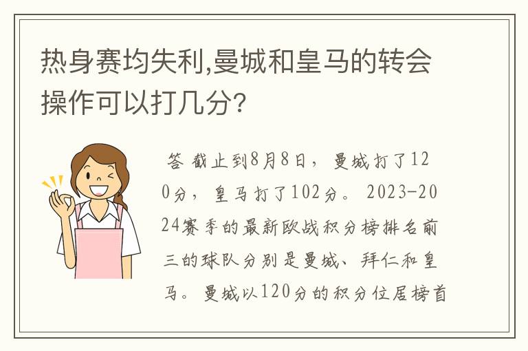 热身赛均失利,曼城和皇马的转会操作可以打几分?