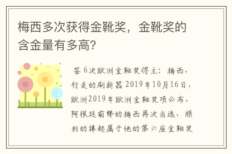 梅西多次获得金靴奖，金靴奖的含金量有多高？