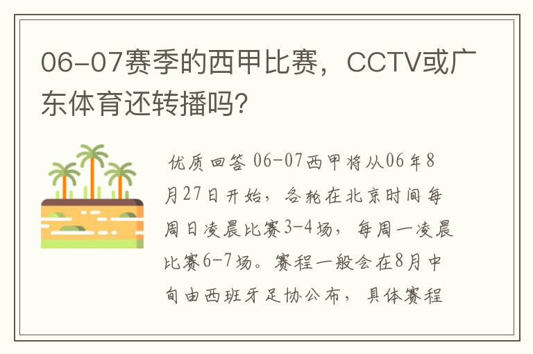 06-07赛季的西甲比赛，CCTV或广东体育还转播吗？