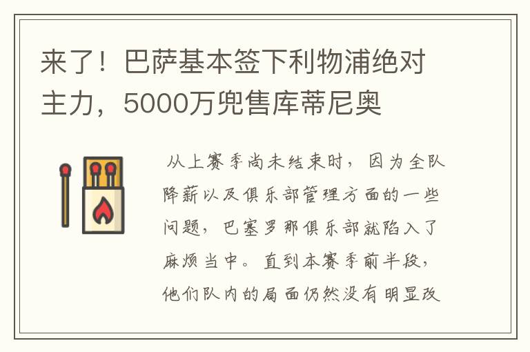 来了！巴萨基本签下利物浦绝对主力，5000万兜售库蒂尼奥