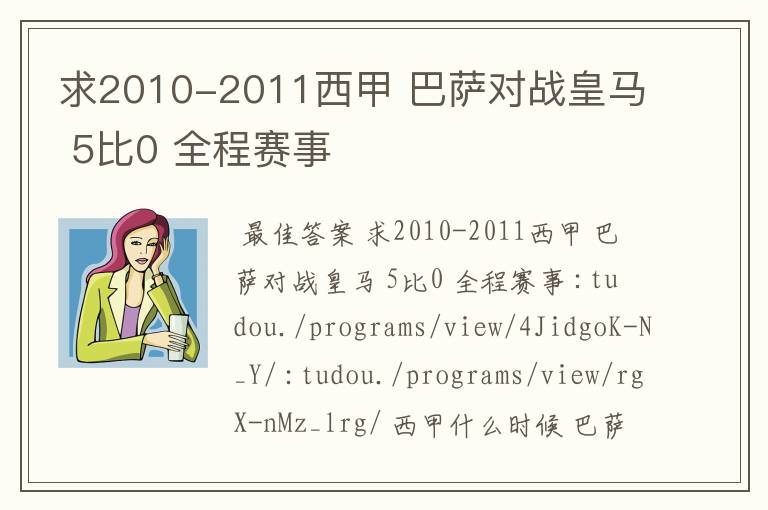 求2010-2011西甲 巴萨对战皇马 5比0 全程赛事