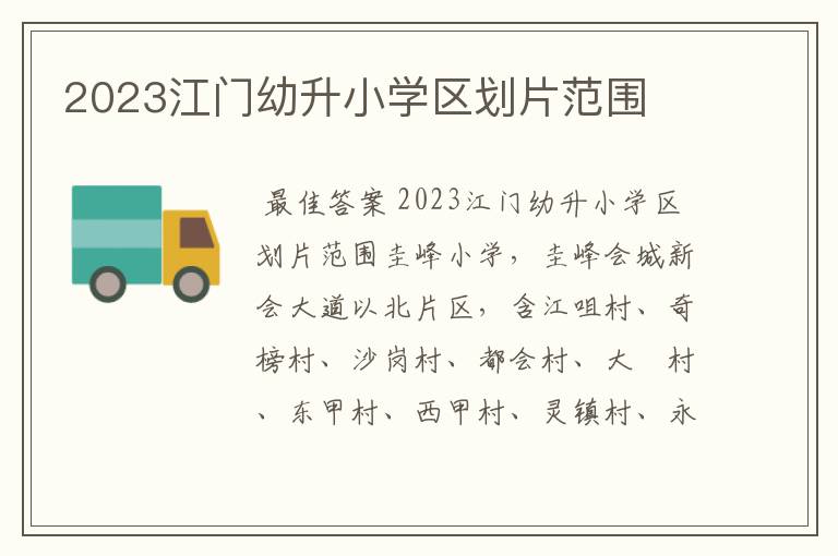 2023江门幼升小学区划片范围