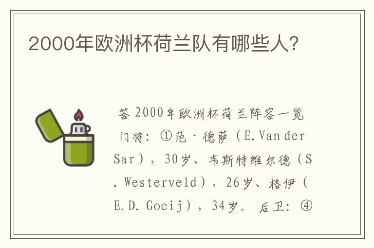 2000年欧洲杯荷兰队有哪些人？