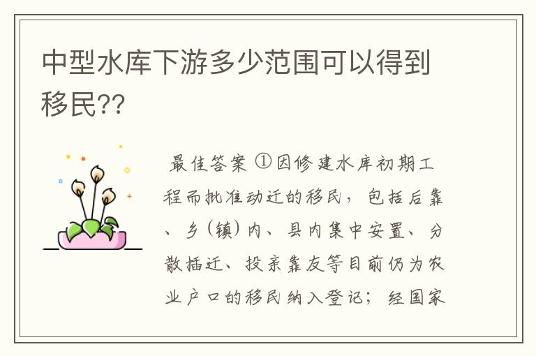 中型水库下游多少范围可以得到移民??