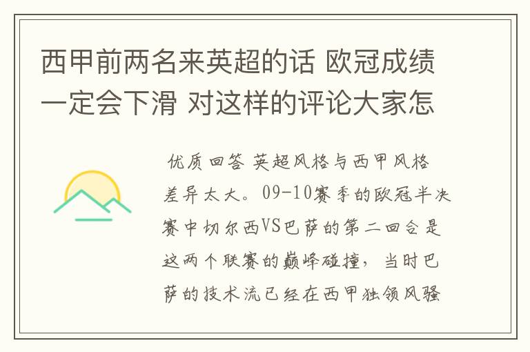 西甲前两名来英超的话 欧冠成绩一定会下滑 对这样的评论大家怎看？