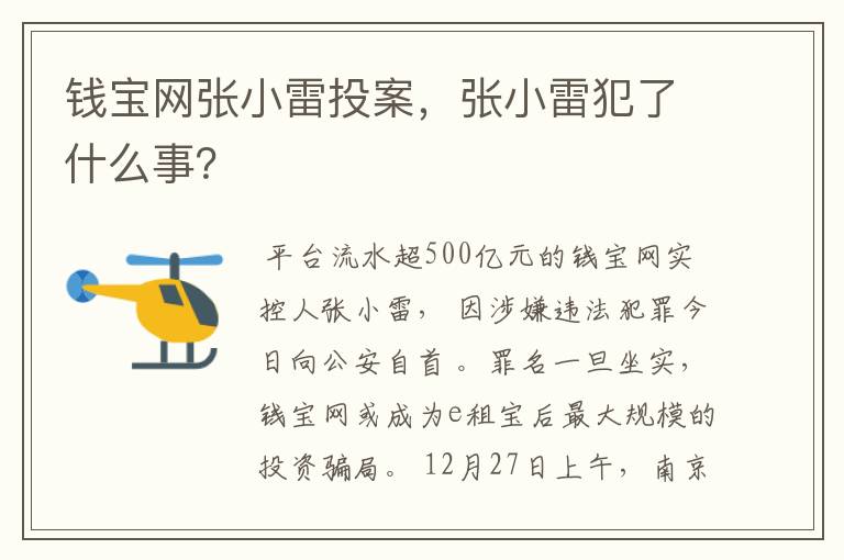 钱宝网张小雷投案，张小雷犯了什么事？