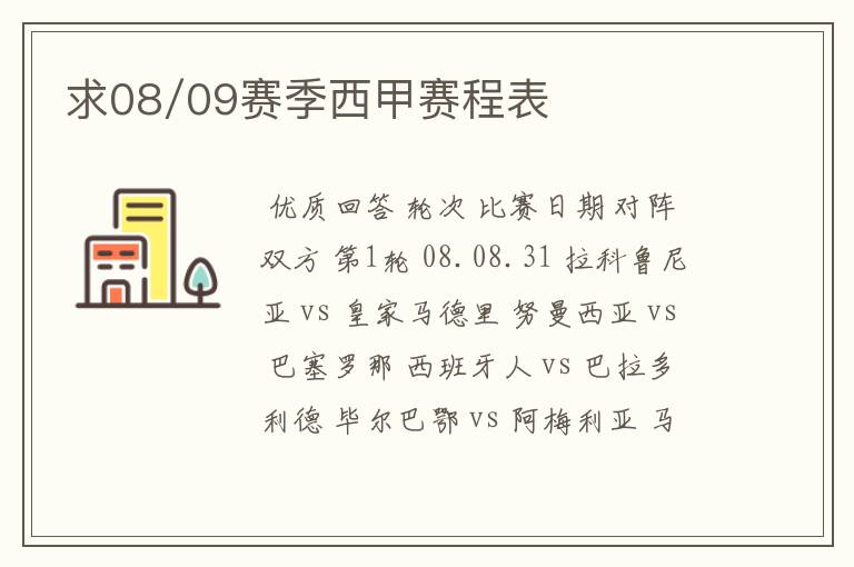 求08/09赛季西甲赛程表