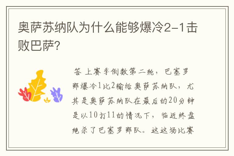 奥萨苏纳队为什么能够爆冷2-1击败巴萨？