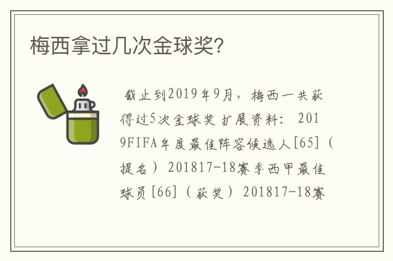 梅西拿过几次金球奖？