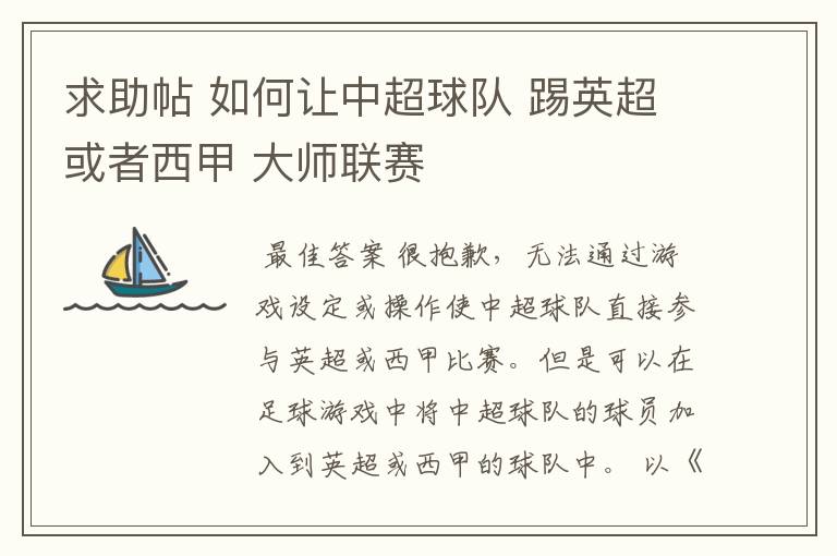 求助帖 如何让中超球队 踢英超或者西甲 大师联赛