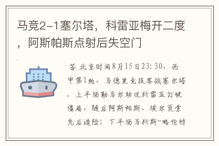 马竞2-1塞尔塔，科雷亚梅开二度，阿斯帕斯点射后失空门