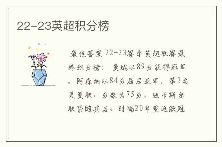 22-23英超积分榜