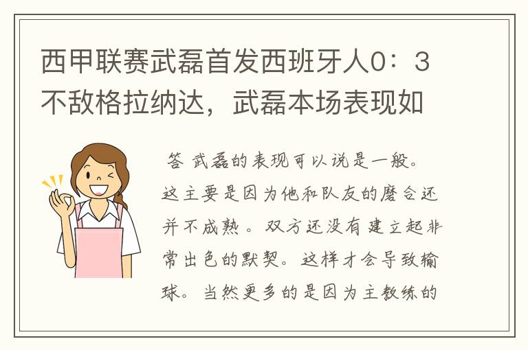 西甲联赛武磊首发西班牙人0：3不敌格拉纳达，武磊本场表现如何？