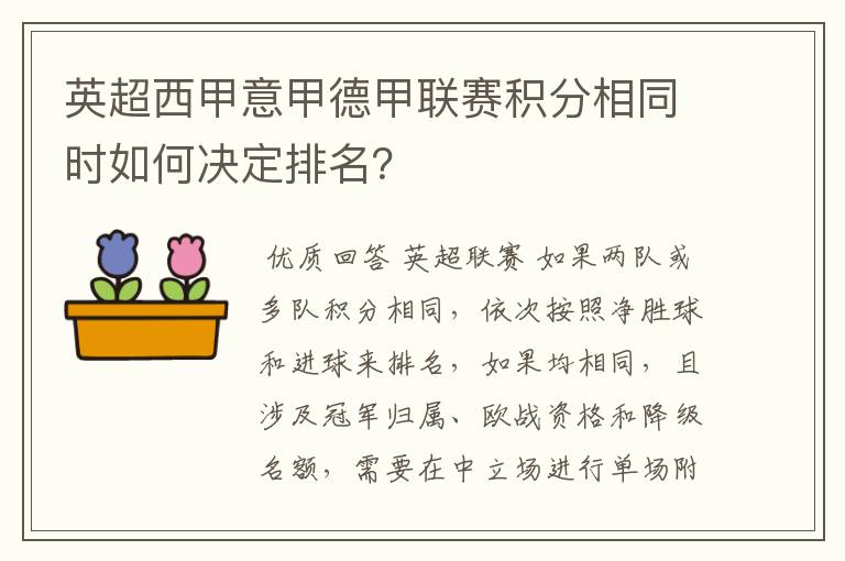 英超西甲意甲德甲联赛积分相同时如何决定排名？