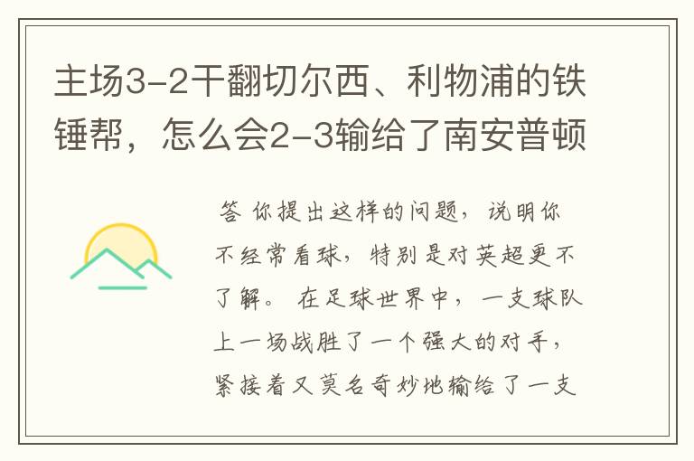 主场3-2干翻切尔西、利物浦的铁锤帮，怎么会2-3输给了南安普顿？