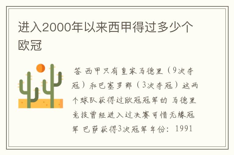 进入2000年以来西甲得过多少个欧冠