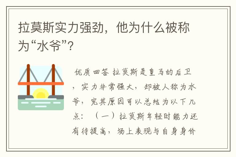 拉莫斯实力强劲，他为什么被称为“水爷”？