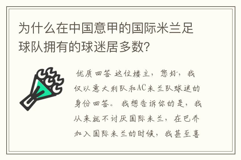 为什么在中国意甲的国际米兰足球队拥有的球迷居多数？