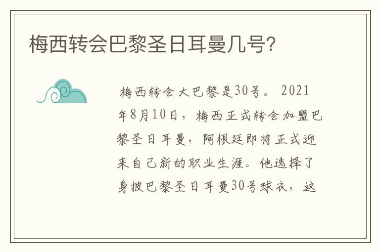 梅西转会巴黎圣日耳曼几号？