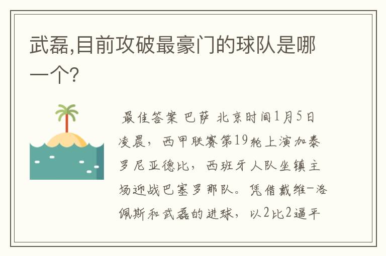 武磊,目前攻破最豪门的球队是哪一个？