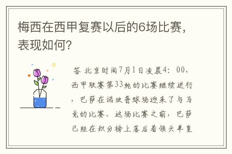 梅西在西甲复赛以后的6场比赛，表现如何？