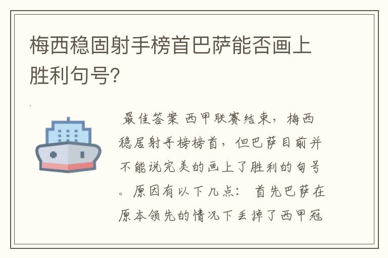 梅西稳固射手榜首巴萨能否画上胜利句号？