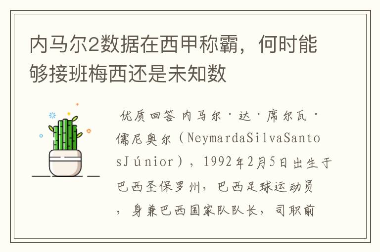 内马尔2数据在西甲称霸，何时能够接班梅西还是未知数