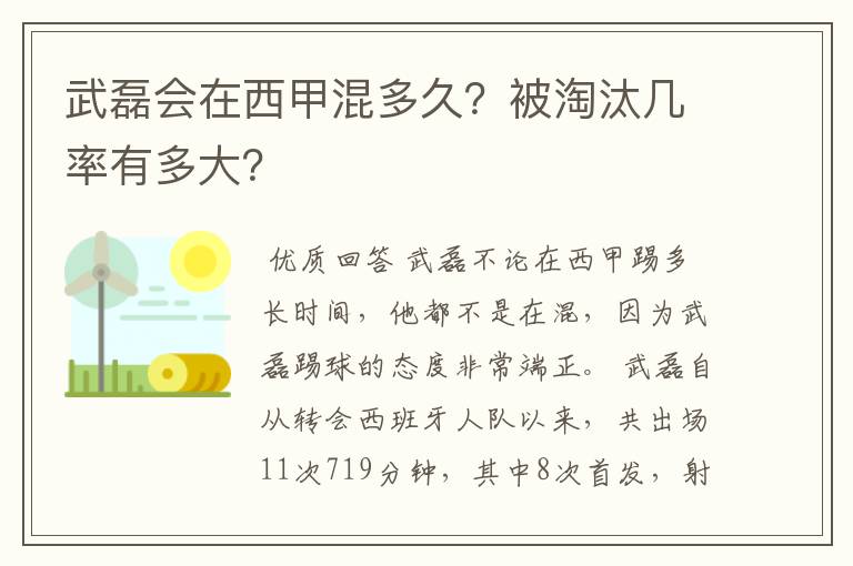 武磊会在西甲混多久？被淘汰几率有多大？