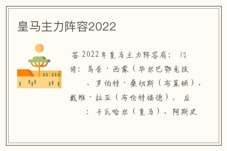 皇马主力阵容2022