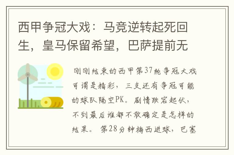 西甲争冠大戏：马竞逆转起死回生，皇马保留希望，巴萨提前无缘