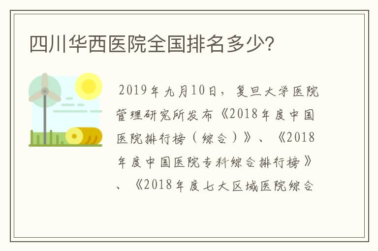 四川华西医院全国排名多少？