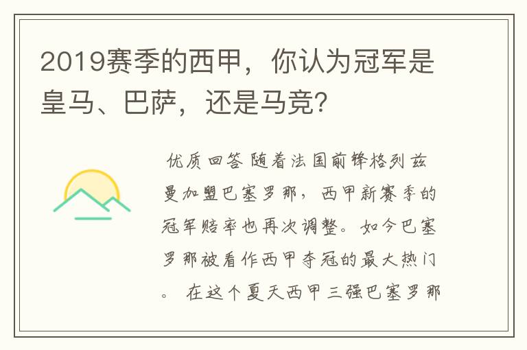 2019赛季的西甲，你认为冠军是皇马、巴萨，还是马竞？